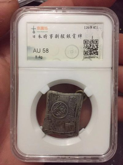 盒子币专场 - 日本事实新报赏银牌