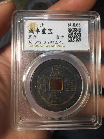 盒子币专场 - 咸丰宝云当十