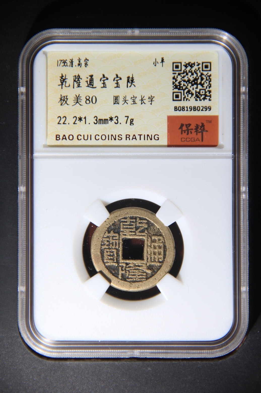 盒子币专场 乾隆通宝宝陕 极美80