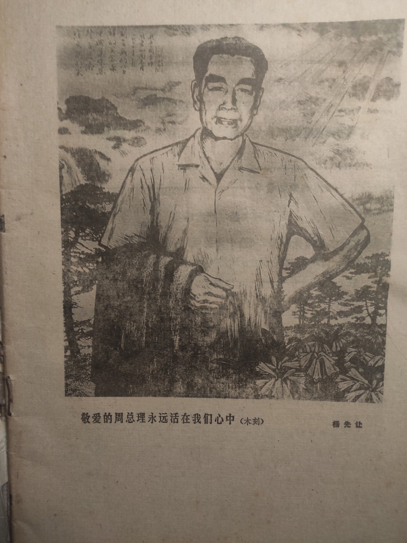 皖江书章第5次麦稀奇拍卖 人民文学，怀念周总理