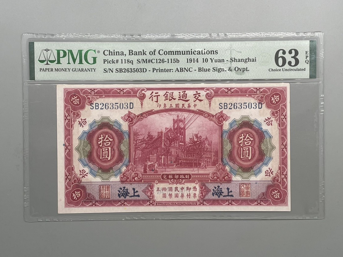 「乾奕」PMG民国纸币公博古钱币专拍第一百四十五期，全场包邮