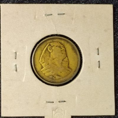 巴斯克收藏第161期 埃及散币专场 9月5/6/7号三场连拍 全场包邮 - 埃及 1954年 5米利姆铜铝合金币