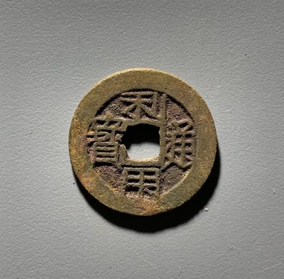 【古泉藏轩阁】古钱币专场 第57期，周日18：50，全场0元起拍，关注领福利！ - 利用通宝 结晶直边
