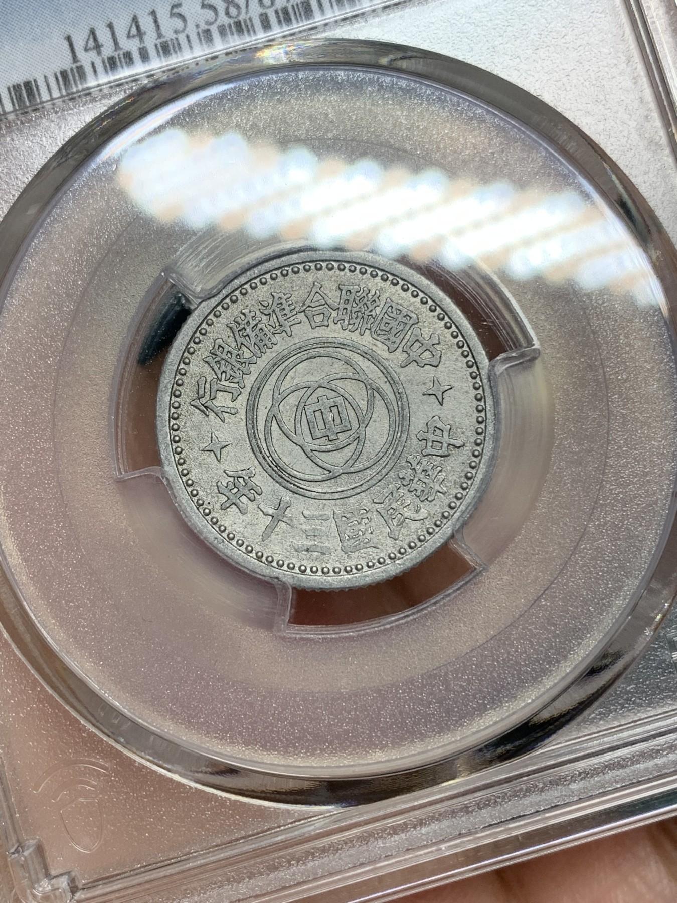 《竞宝斋》第192场-周日，周一 2场 (全场包邮) PCGS AU58 1941年民国30年联合准备银行壹角