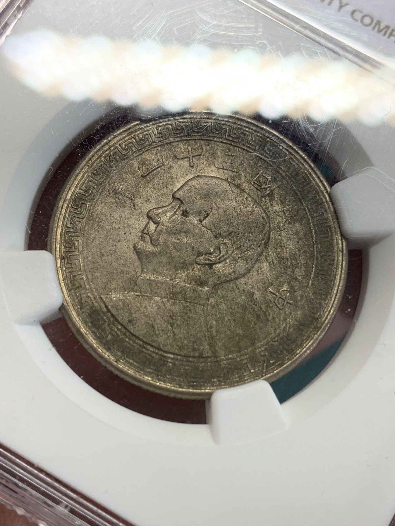 《竞宝斋》第192场-周日，周一 2场 (全场包邮) NGC-MS61 1942年中华民国31年孙中山像50分镍币，酱彩老包浆