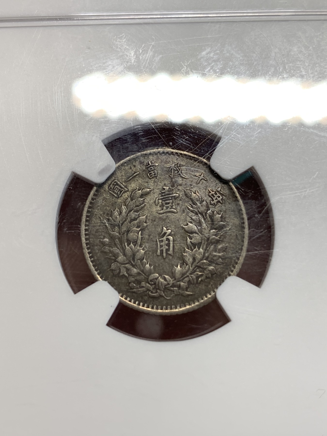 《竞宝斋》第192场-周日，周一 2场 (全场包邮) NGC-XF 1914年中华民国三年袁世凯像10分银币，老包浆老味道，有焊接摘除