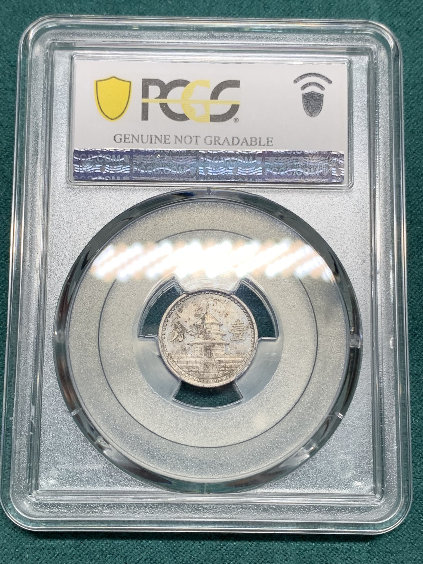《竞宝斋》第192场-周日，周一 2场 (全场包邮) PCGS UNC 1942年民国31年联合准备银行壹分