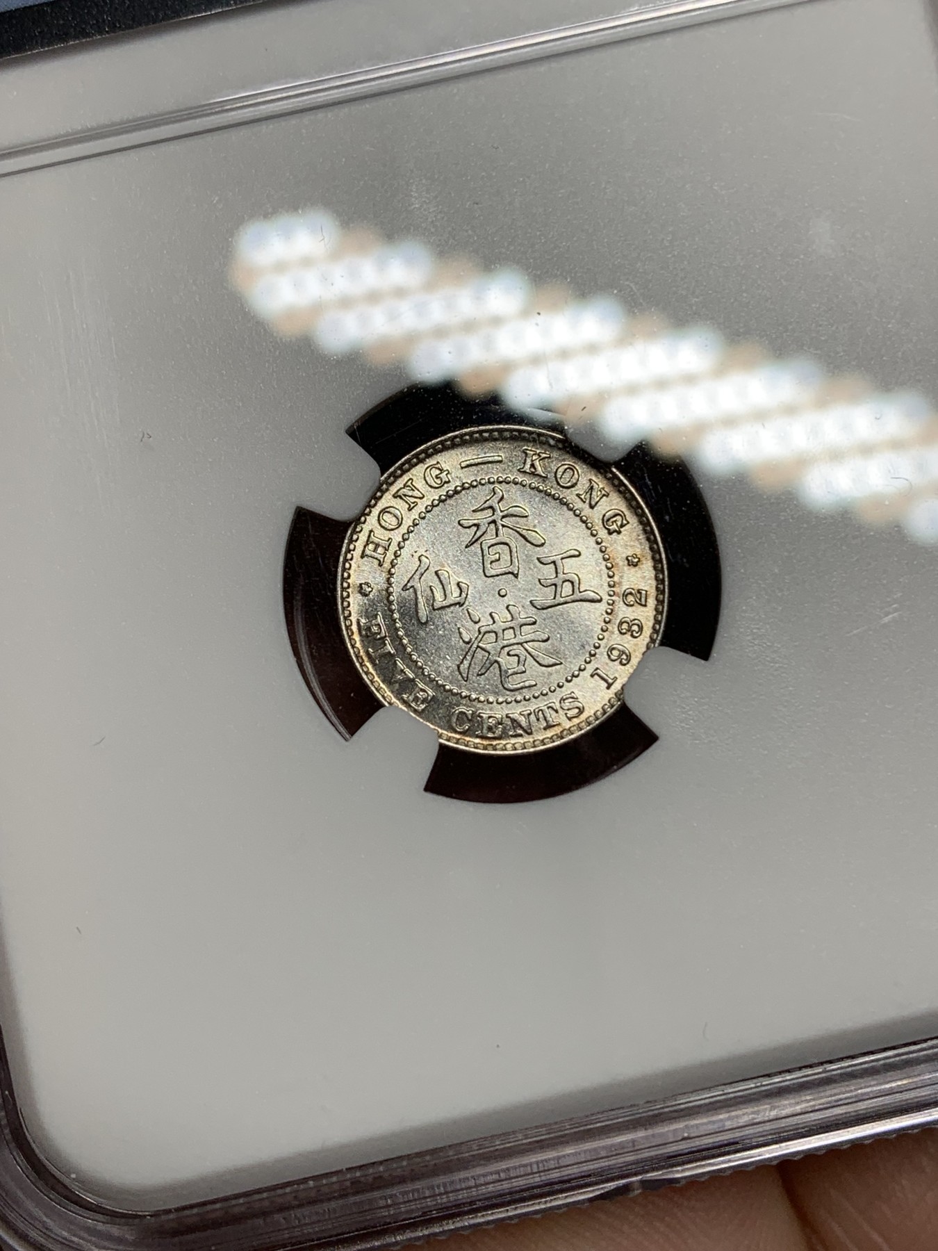 《竞宝斋》第192场-周日，周一 2场 (全场包邮) NGC-MS63 香港 1932年 5仙 乔治五世 银币