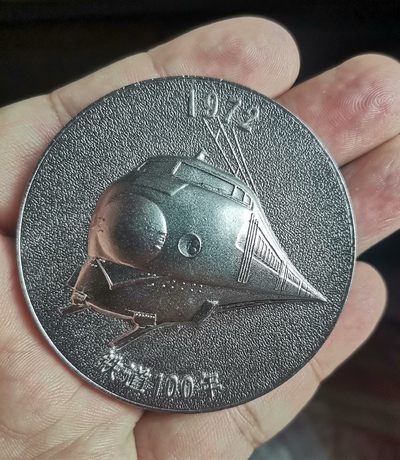 一枚铁路百年纪念章牌，喜欢的联系，人品高于藏品 - 一枚铁路百年纪念章牌，喜欢的联系，人品高于藏品