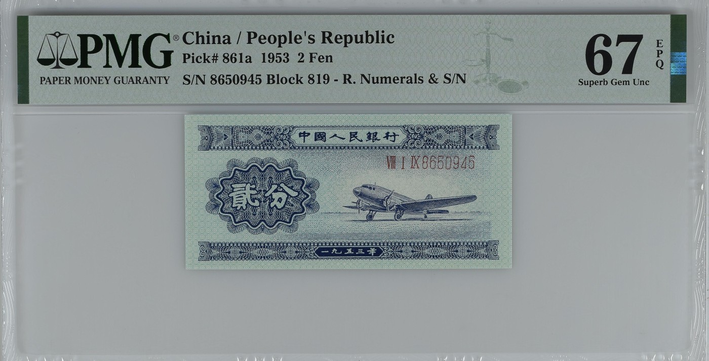 收藏联盟Quantum Auction 第285期拍卖  中国人民银行1953年长号2分 PMG67 