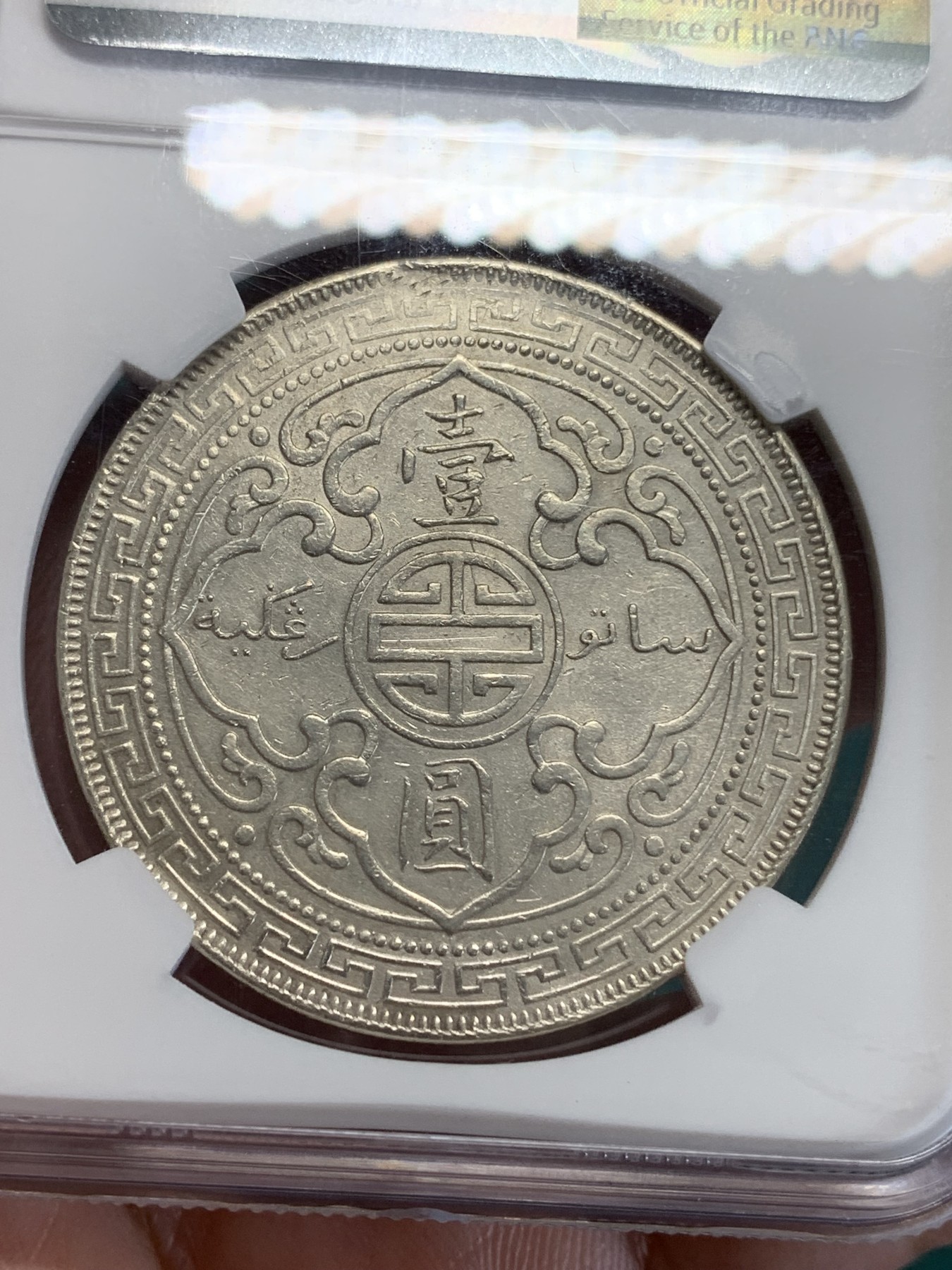 《竞宝斋》第192场-周日，周一 2场 (全场包邮) NGC AU 英国 1903B 站洋 壹元 银币 较少年份