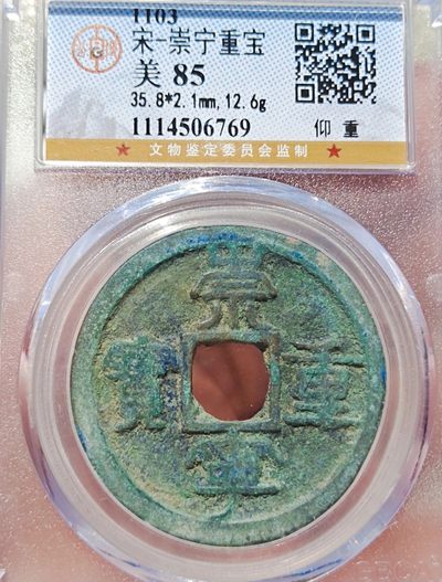 【古泉藏轩阁】古钱币专场 第77期，周日18：50，全场0元起拍，关注领福利！ - 少见 崇宁重宝 仰重 公博85分
