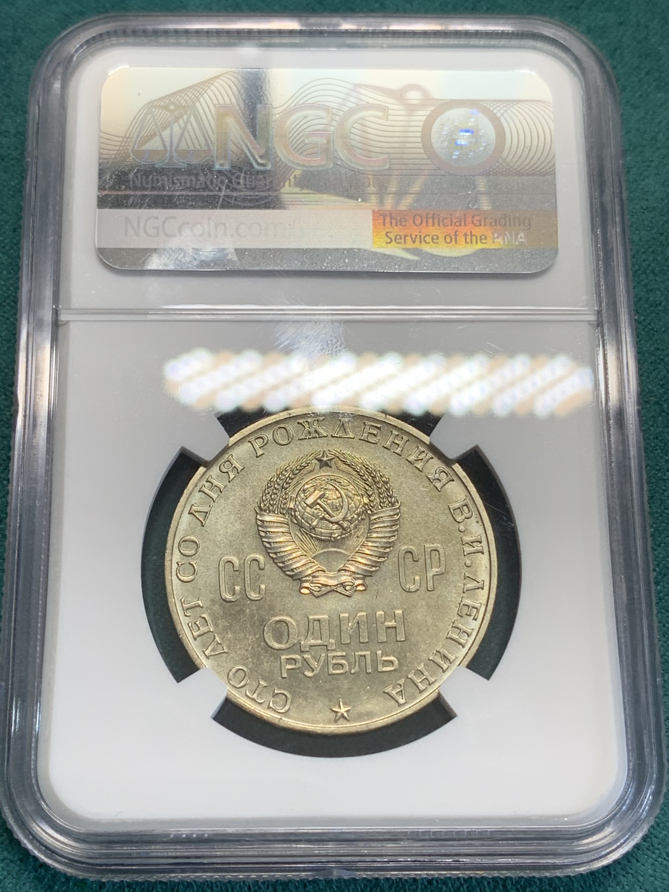 《竞宝斋》第192场-周日，周一 2场 (全场包邮) NGC-MS64苏联1970年列宁诞生百年纪念币，人像面反磨砂铸币工艺，