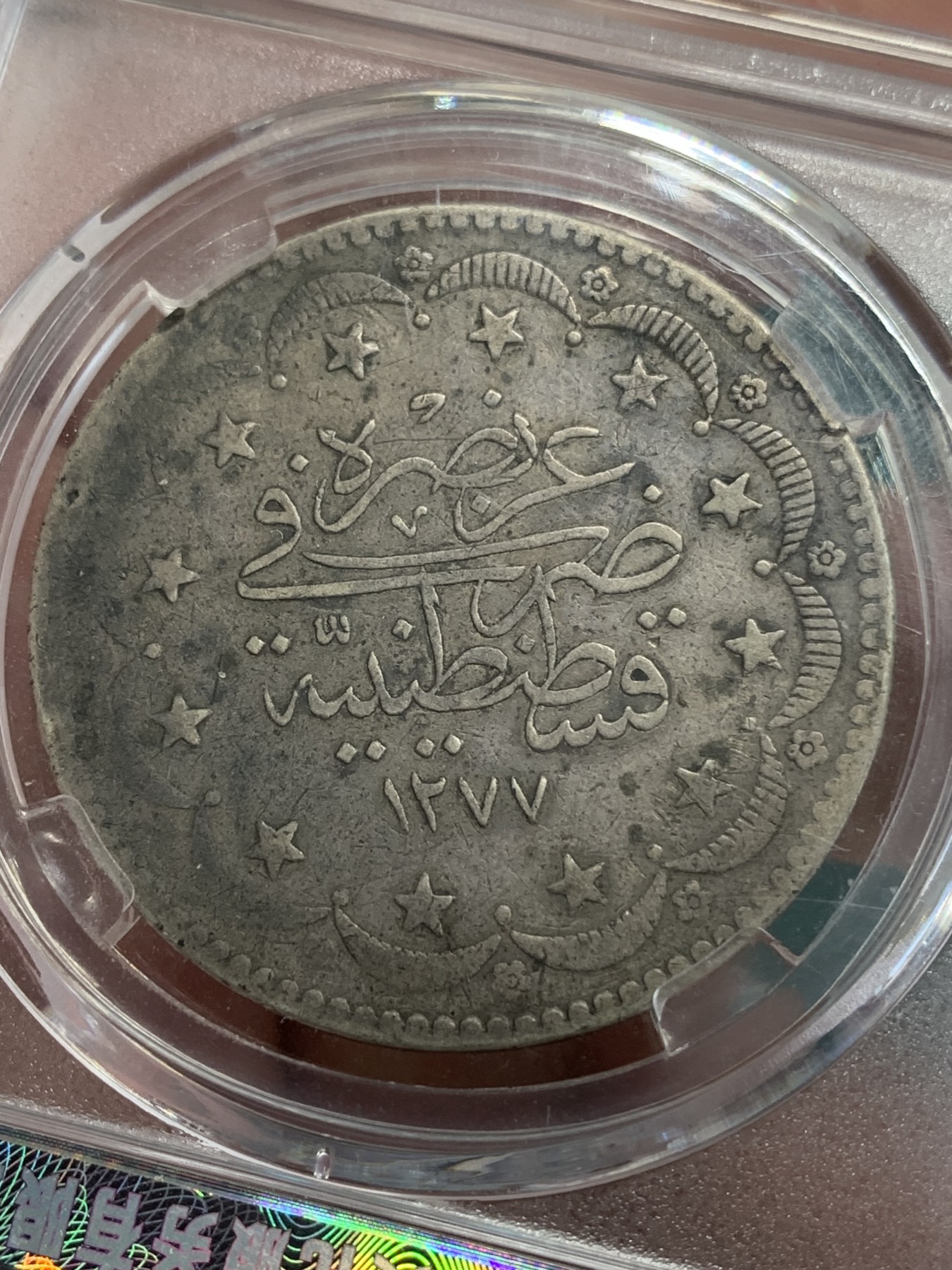 《竞宝斋》第192场-周日，周一 2场 (全场包邮) 保粹评级回历1277奥斯曼土耳其20库尔什银币