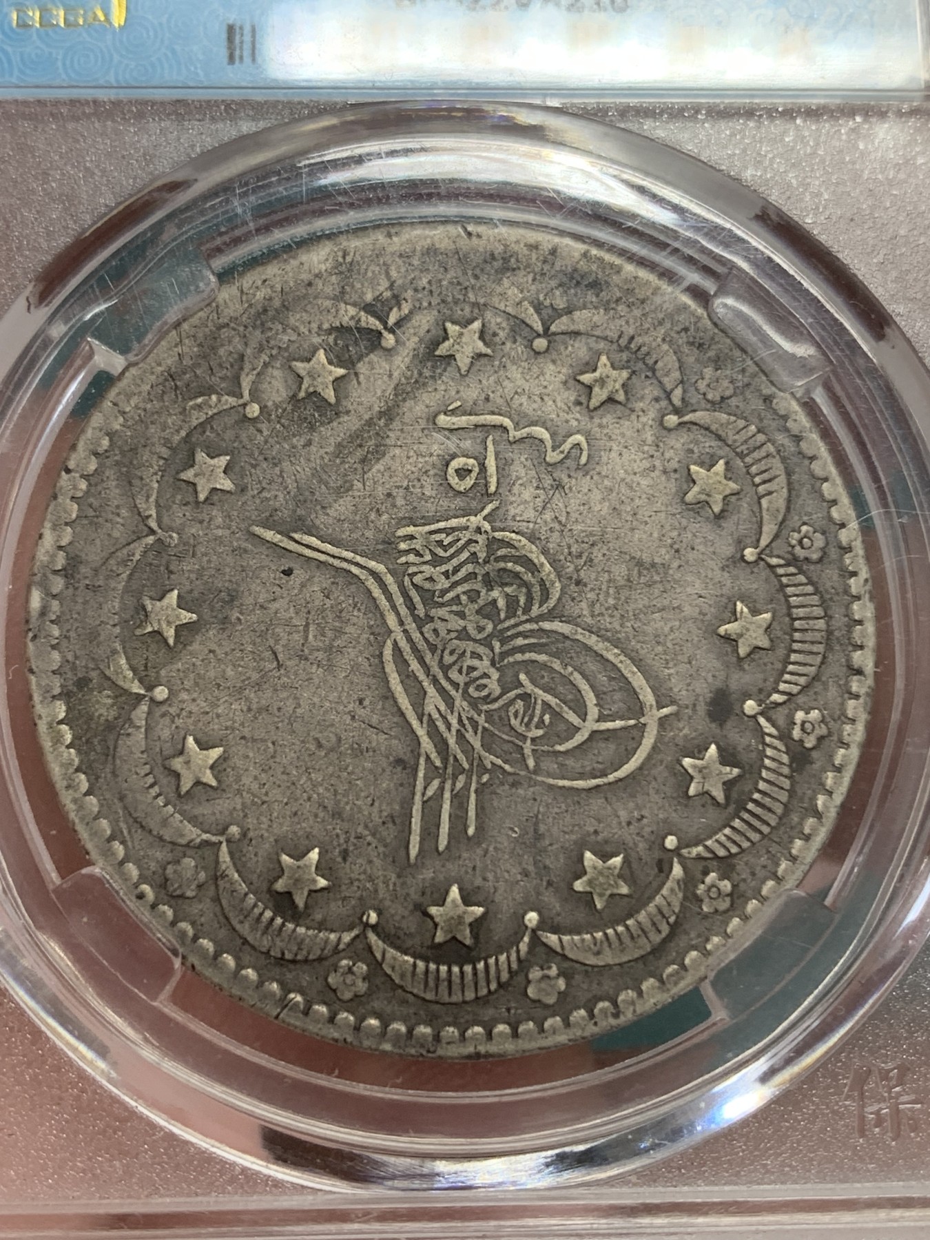 《竞宝斋》第192场-周日，周一 2场 (全场包邮) 保粹评级回历1277奥斯曼土耳其20库尔什银币