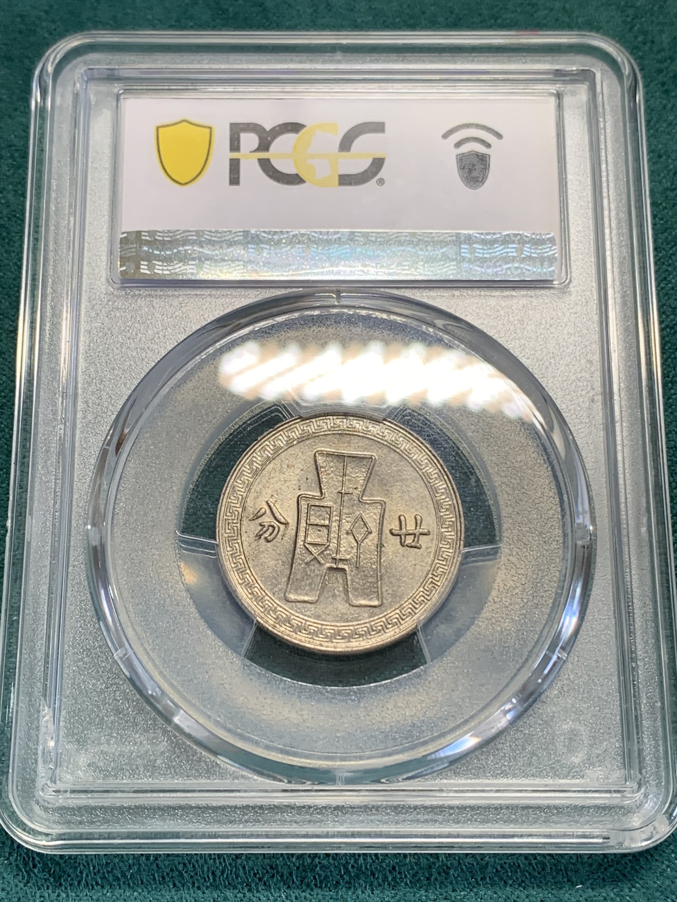 《竞宝斋》第192场-周日，周一 2场 (全场包邮) PCGS MS62 民国27年孙中山20分镍币 卷拆原光