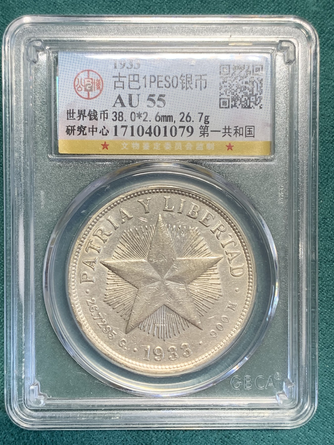 《竞宝斋》第192场-周日，周一 2场 (全场包邮) 公博评级AU55 古巴1933年五星1比索银币