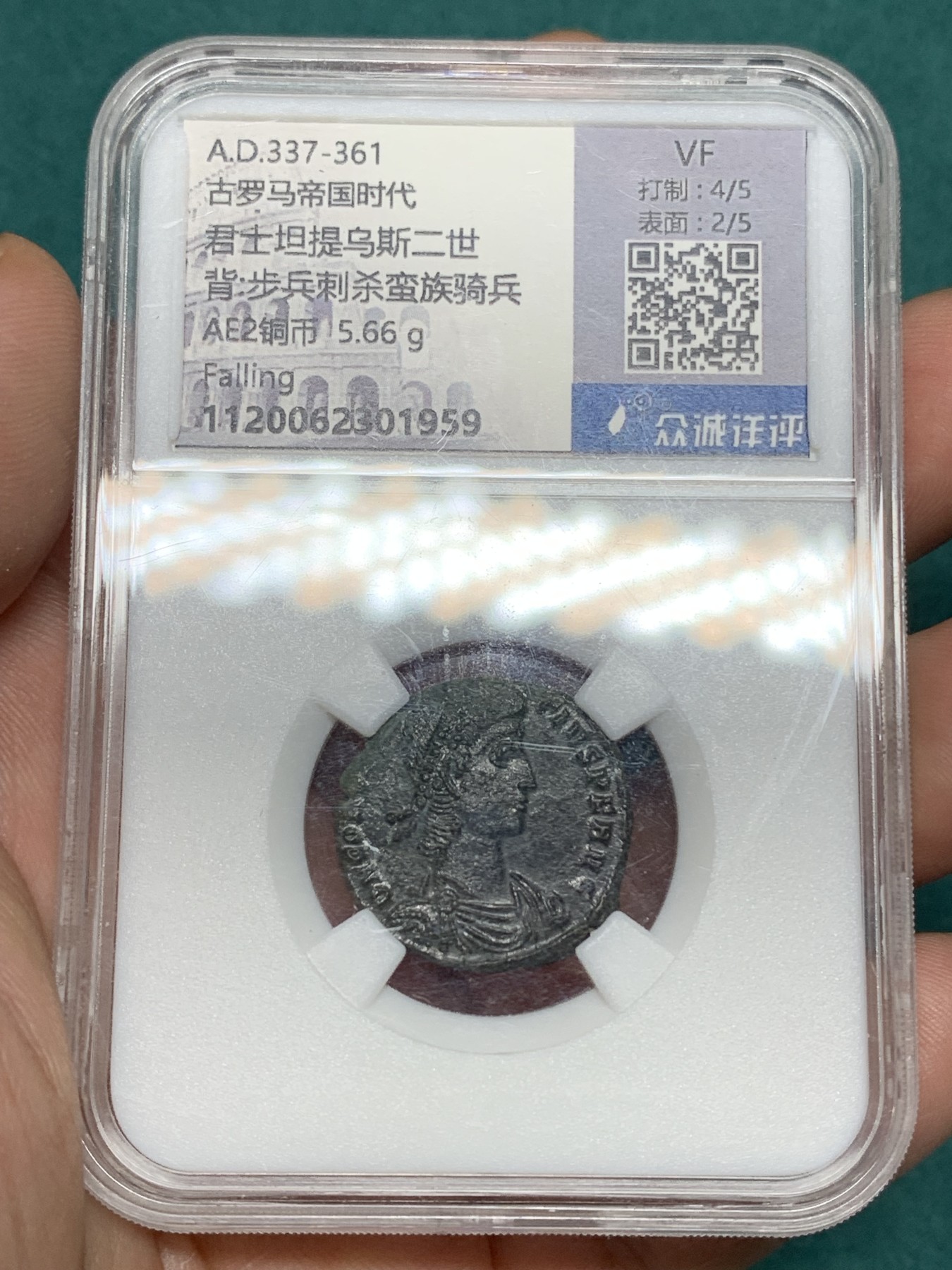 《竞宝斋》第192场-周日，周一 2场 (全场包邮) 古罗马帝国铜币 AE2 正面皇帝君士坦提乌斯二世 背面 古罗马士兵刺杀蛮族