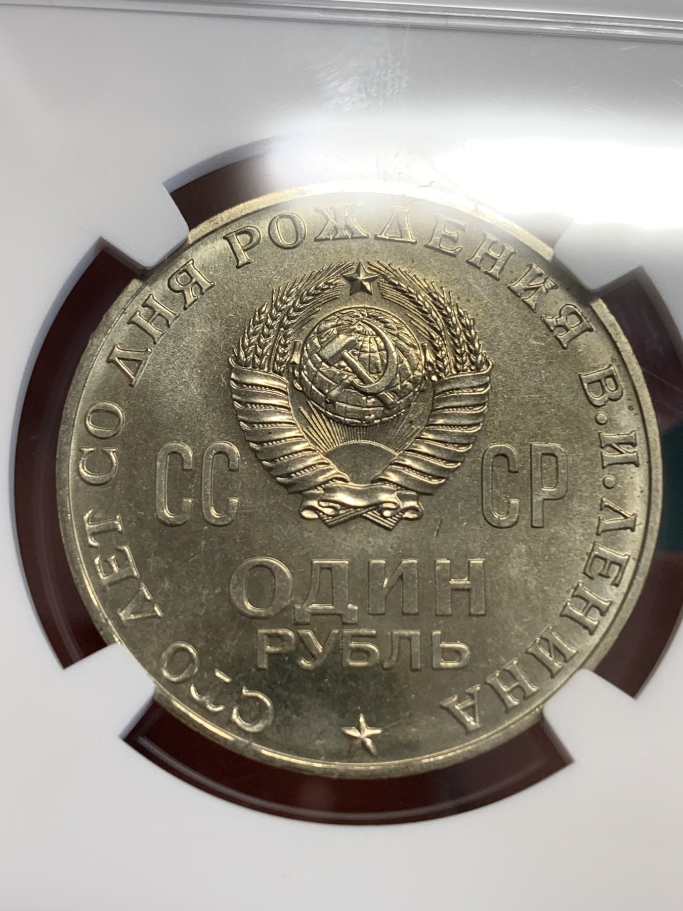 《竞宝斋》第192场-周日，周一 2场 (全场包邮) NGC-MS64苏联1970年列宁诞生百年纪念币，人像面反磨砂铸币工艺，