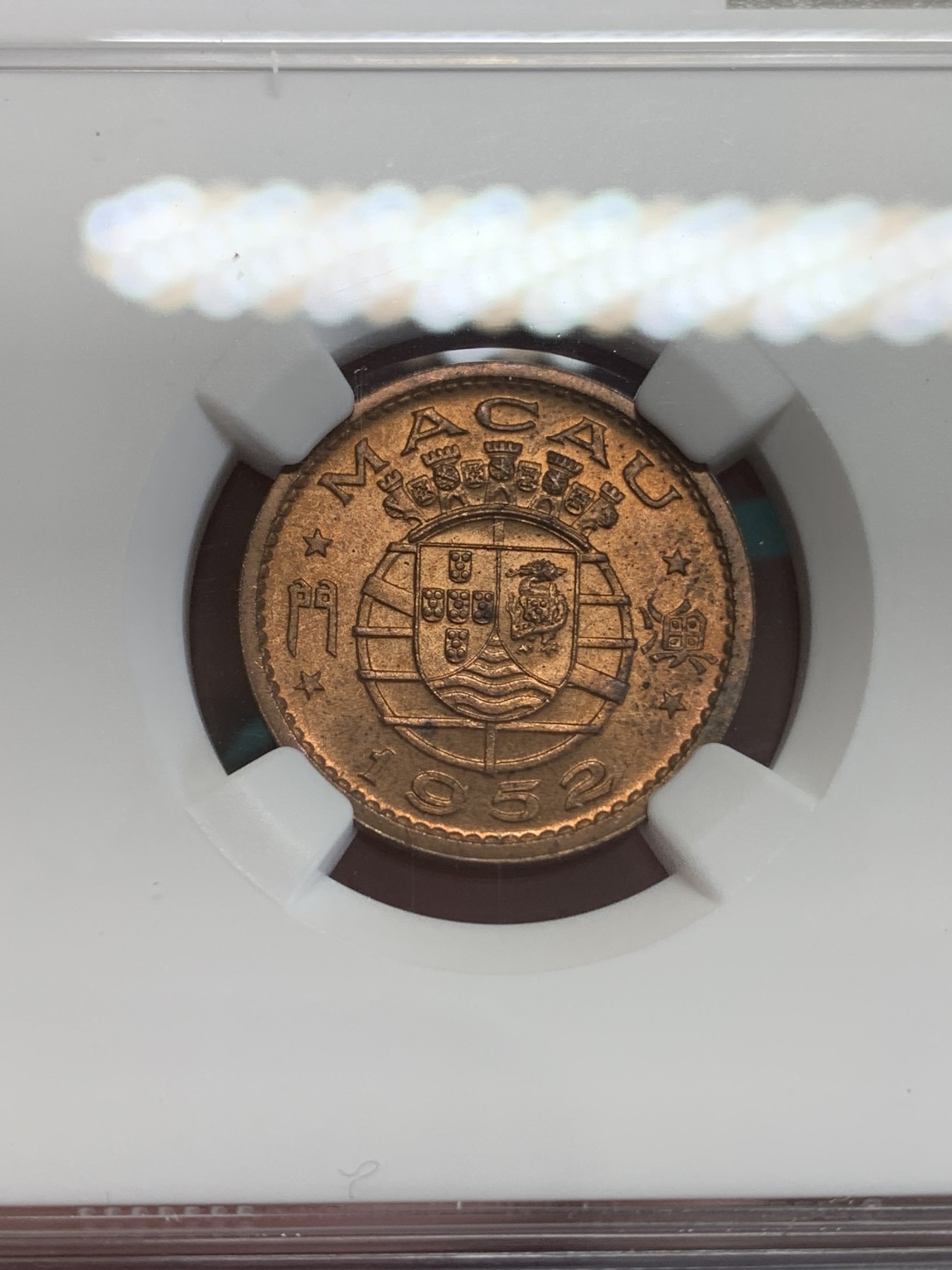 《竞宝斋》第192场-周日，周一 2场 (全场包邮) NGC MS64RB 高分暴光好品 澳门1952年一毫铜币 凑套必备！