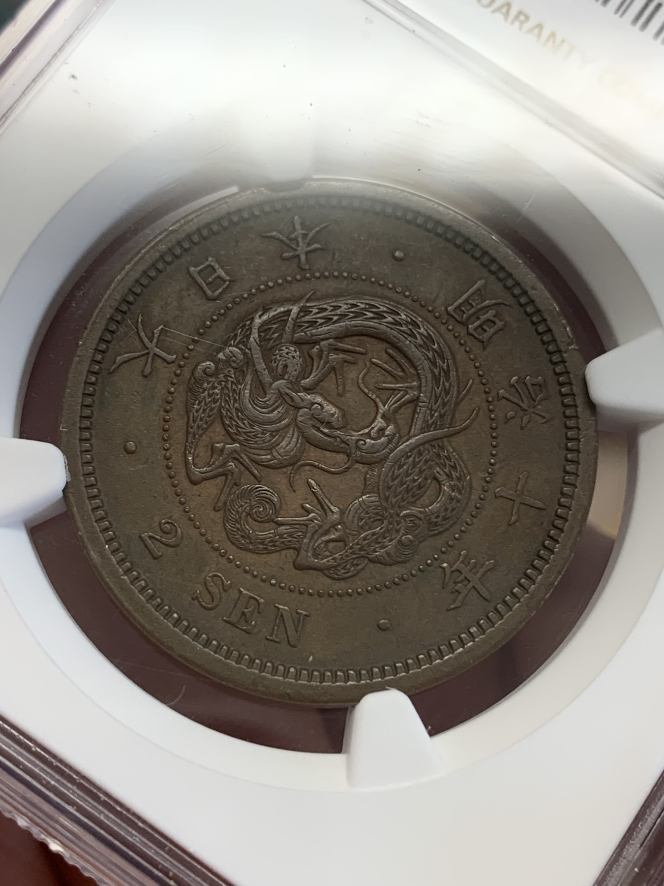 《竞宝斋》第192场-周日，周一 2场 (全场包邮) NGC-AU50日本明治十年龙二钱铜币，深打全龙鳞直边