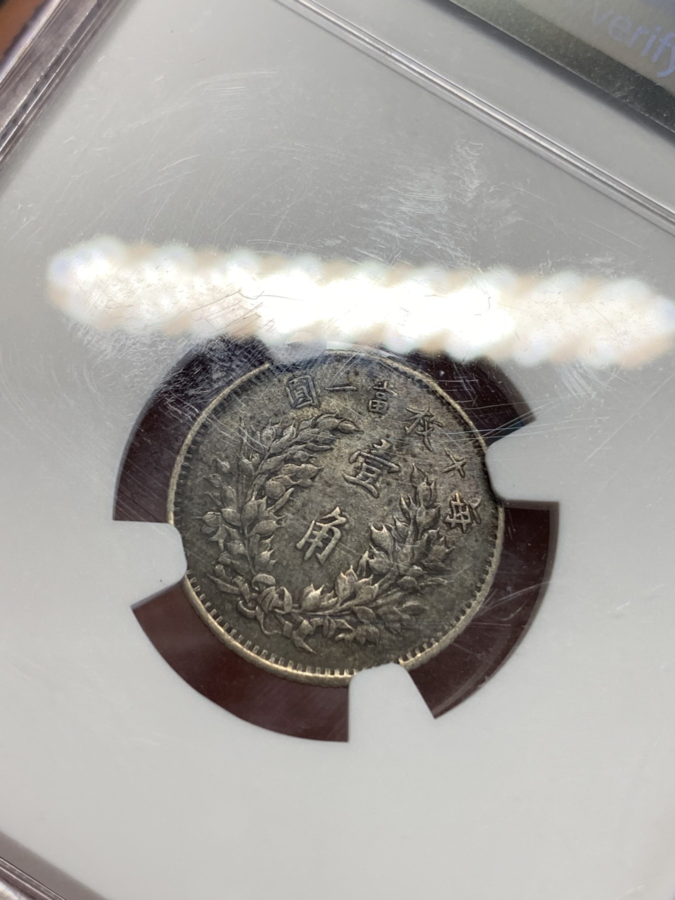 《竞宝斋》第192场-周日，周一 2场 (全场包邮) NGC-XF 1914年中华民国三年袁世凯像10分银币，老包浆老味道，有焊接摘除