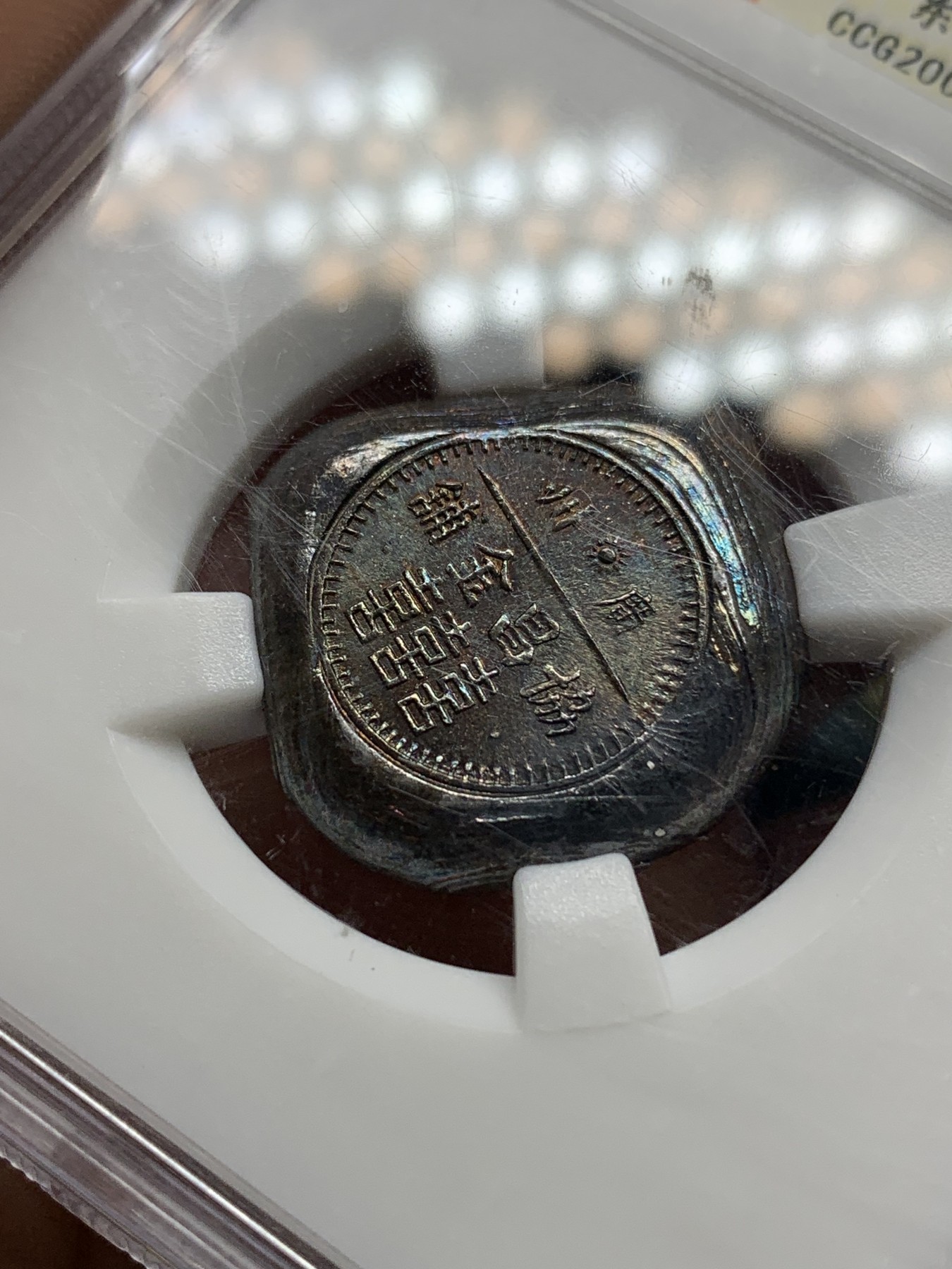 《竞宝斋》第192场-周日，周一 2场 (全场包邮) 中乾评级UNC 广州恊昌金铺银饼 原光五彩