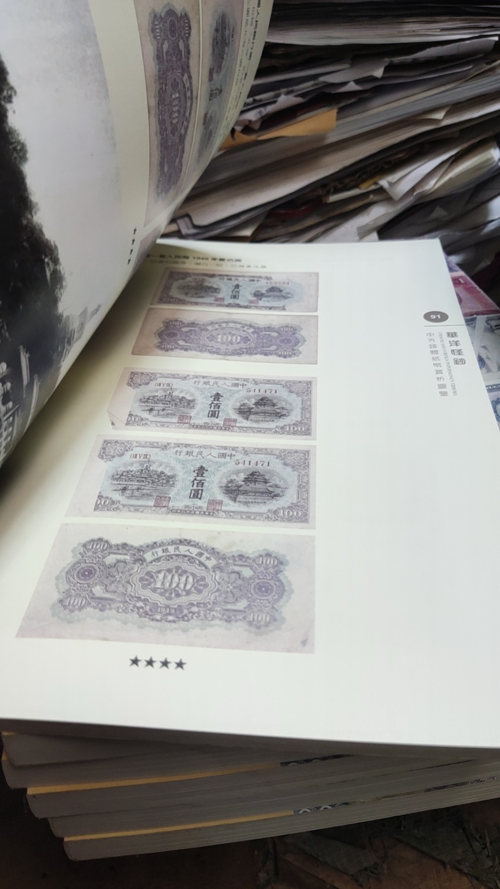 中外错体纸币赏析图鉴华洋怪钞（9品）