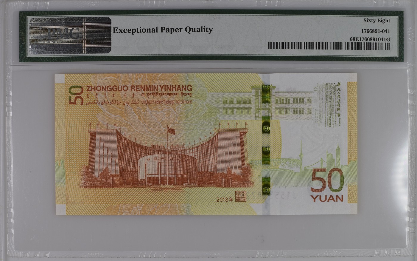 收藏联盟Quantum Auction 第285期拍卖  中国人民银行2018年50元纪念钞 PMG68 号码无47