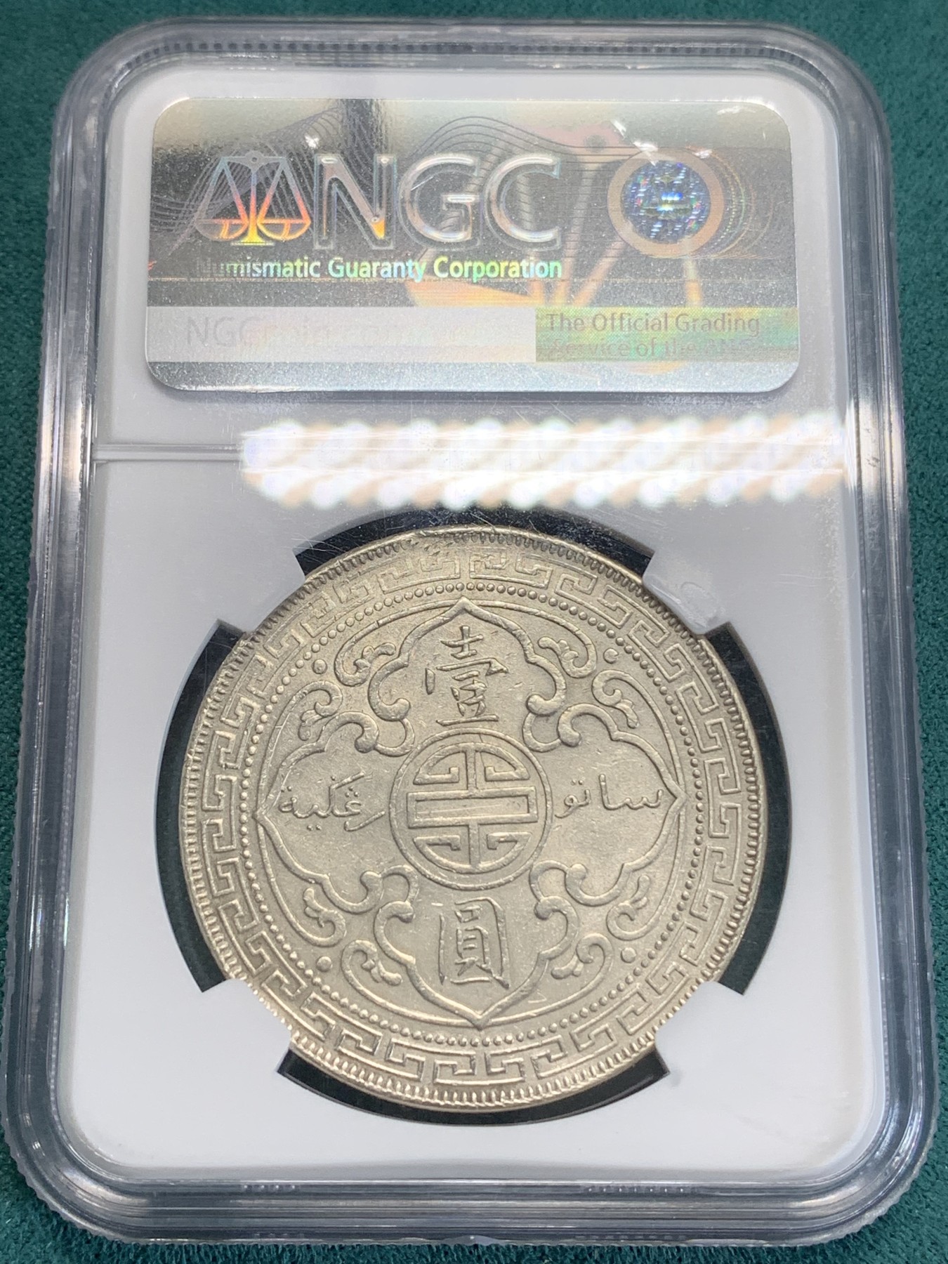 《竞宝斋》第192场-周日，周一 2场 (全场包邮) NGC AU 英国 1903B 站洋 壹元 银币 较少年份