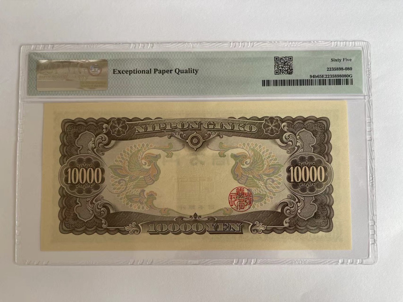 收藏联盟Quantum Auction 第284期拍卖  日本1958年10000日元 PMG65 号码无4尾88 圣德太子
