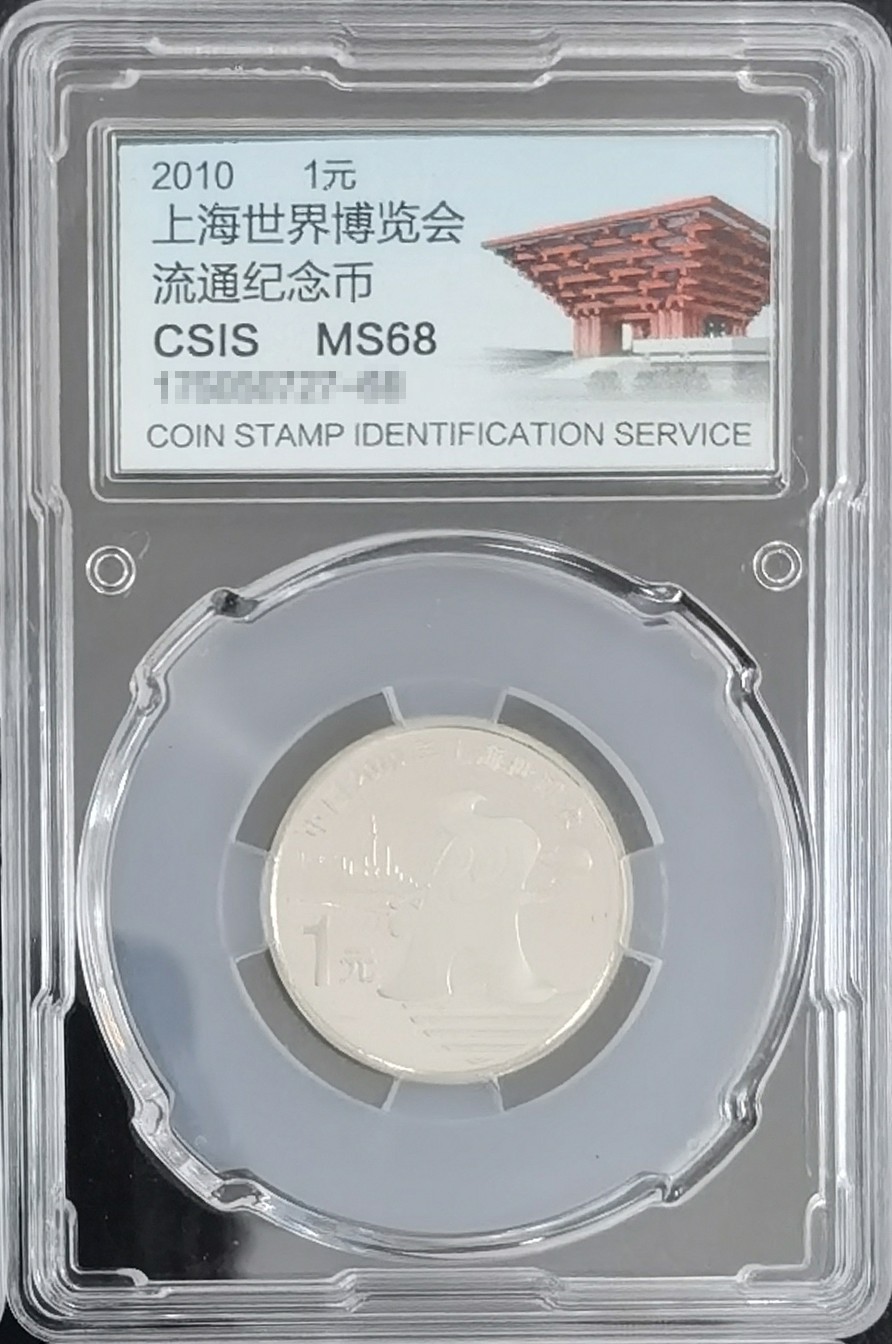 你好，9月。第010期 中国上海世博会流通纪念币