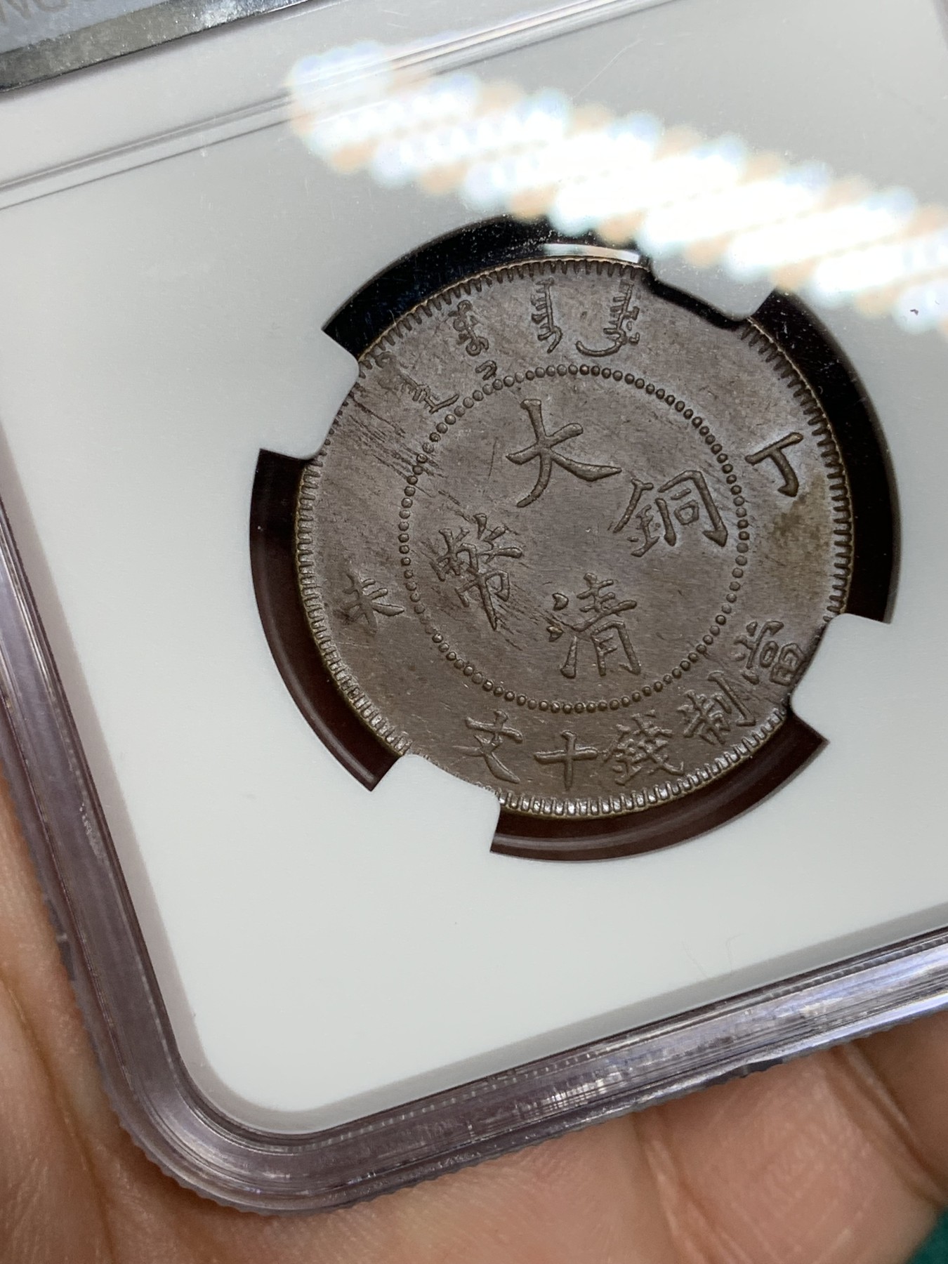 《竞宝斋》第192场-周日，周一 2场 (全场包邮) NGC-AU58BN 大清铜币丁未十文铜元，底板丝滑，难得龙鳞马齿字口俱全，稀见三全好状态。此版MS也多弱打，三全比高分更难求