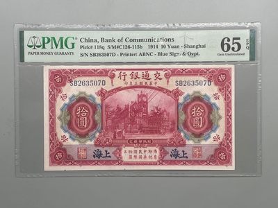 「乾奕」PMG民国纸币公博古钱币专拍第五十七期，全场包邮 - 出民国3年1914年交通银行拾圆，美国PMG65E，号码全程无4