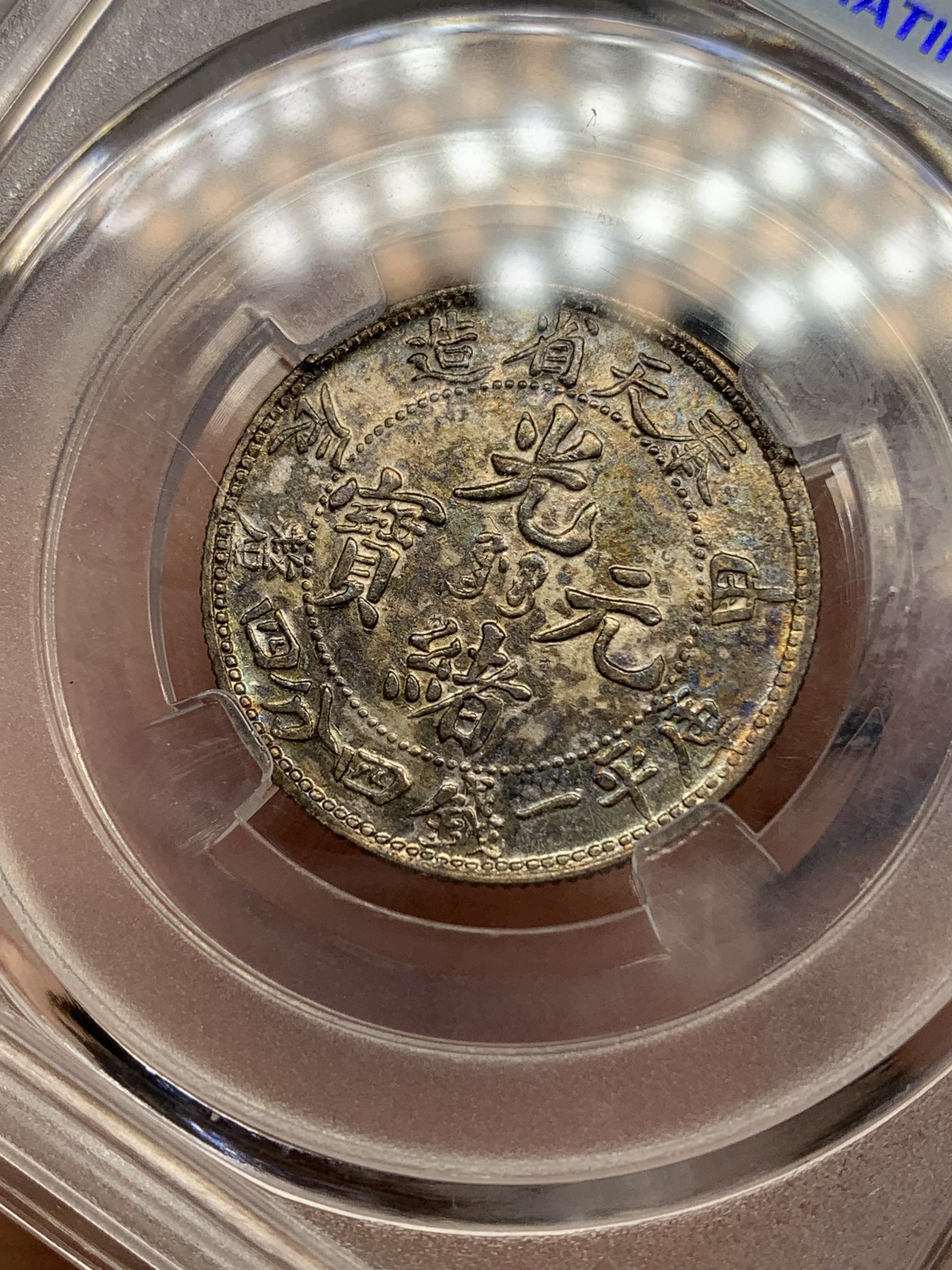 《竞宝斋》第192场-周日，周一 2场 (全场包邮) 保粹 AU58 清光绪元宝1904奉天甲辰2角银币 库评1.44