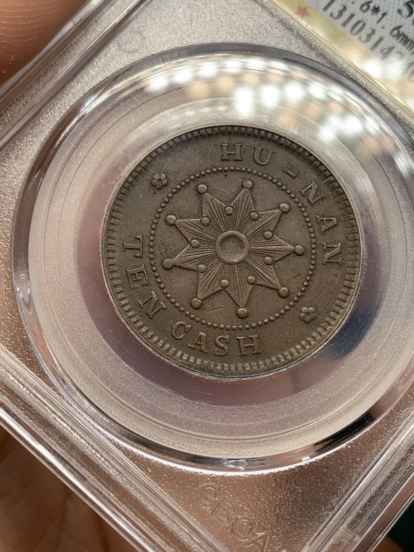 《竞宝斋》第192场-周日，周一 2场 (全场包邮) 公博 AU50 湖南省造10文，双英文错版 少见品种