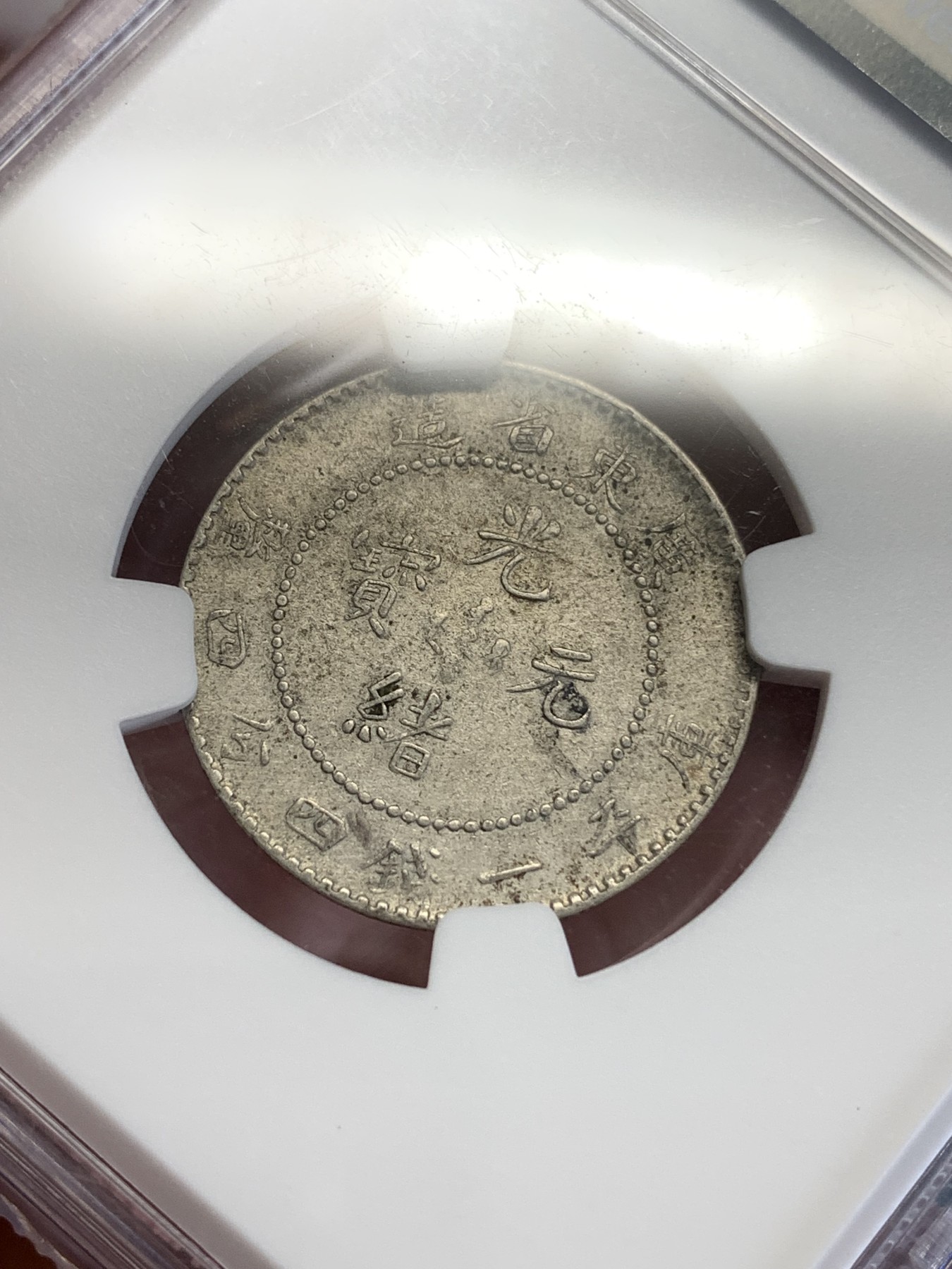 《竞宝斋》第192场-周日，周一 2场 (全场包邮) NGC XF 光绪元宝 广东省造20分银币