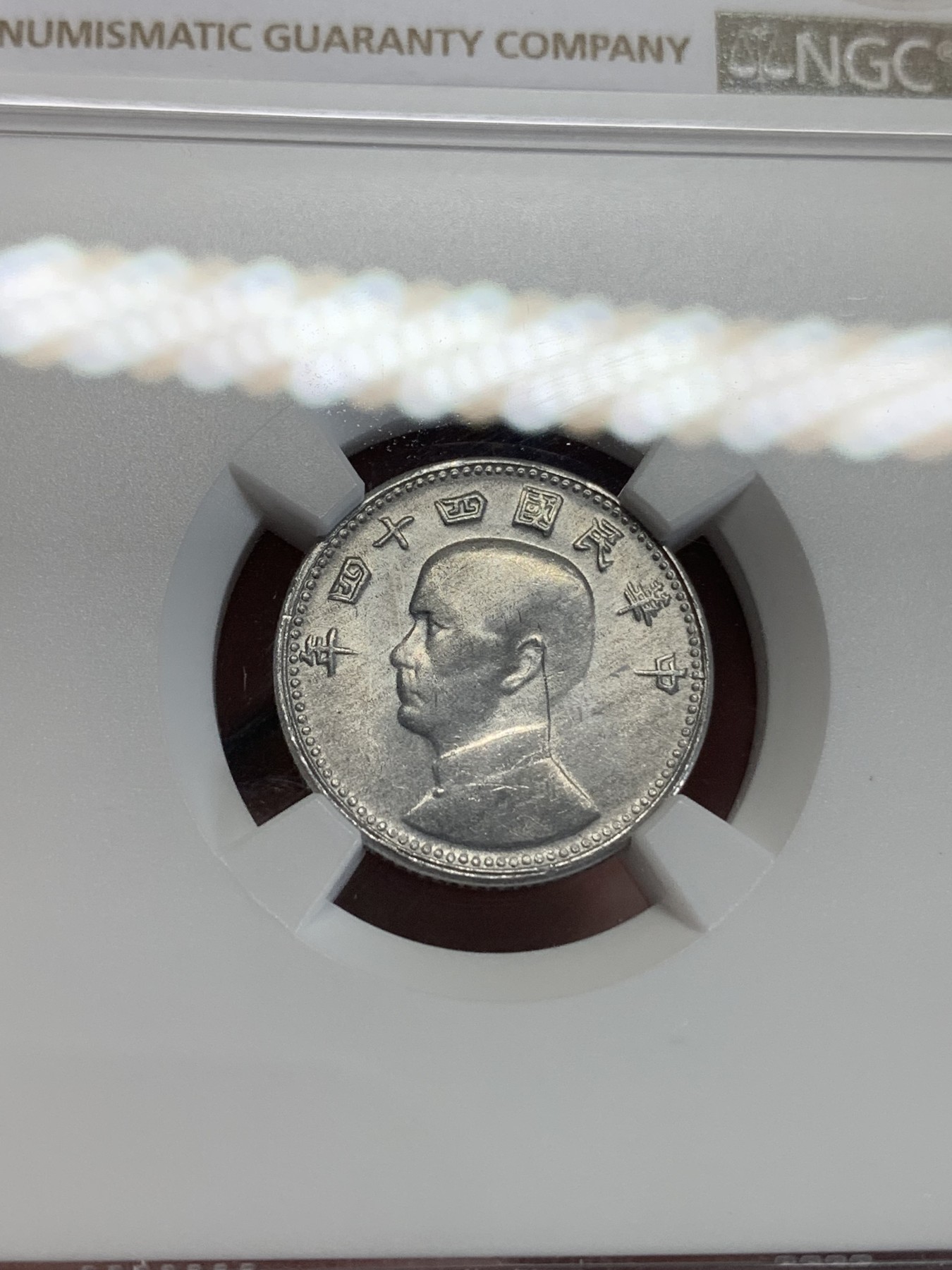 《竞宝斋》第192场-周日，周一 2场 (全场包邮) NGC MS63 好光好品 台湾省1955年地瓜一角 配套必备！