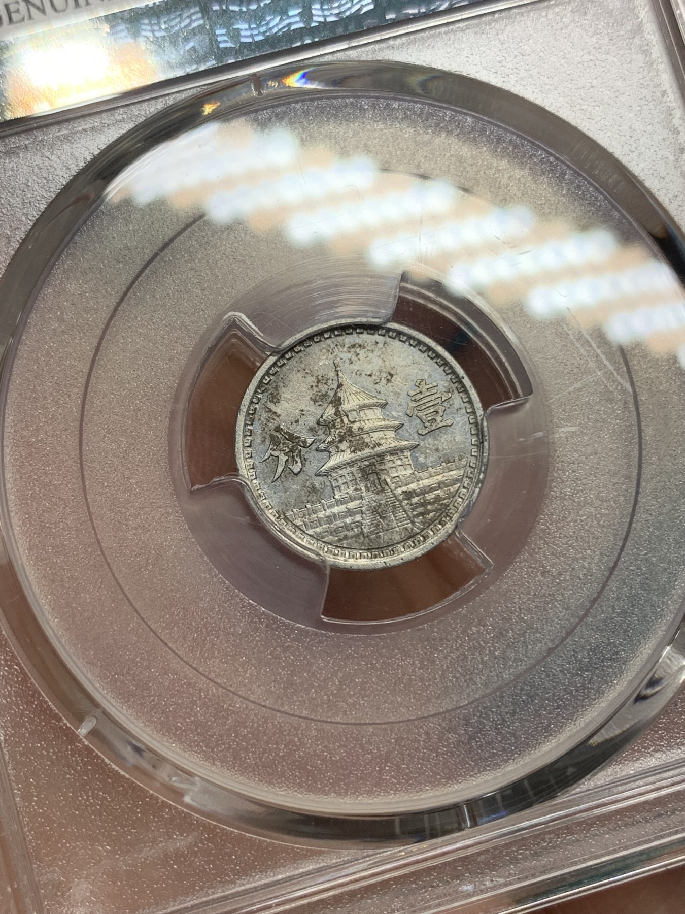 《竞宝斋》第192场-周日，周一 2场 (全场包邮) PCGS UNC 1942年民国31年联合准备银行壹分