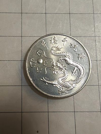 散币 - 卷拆台湾千禧龙纪念币