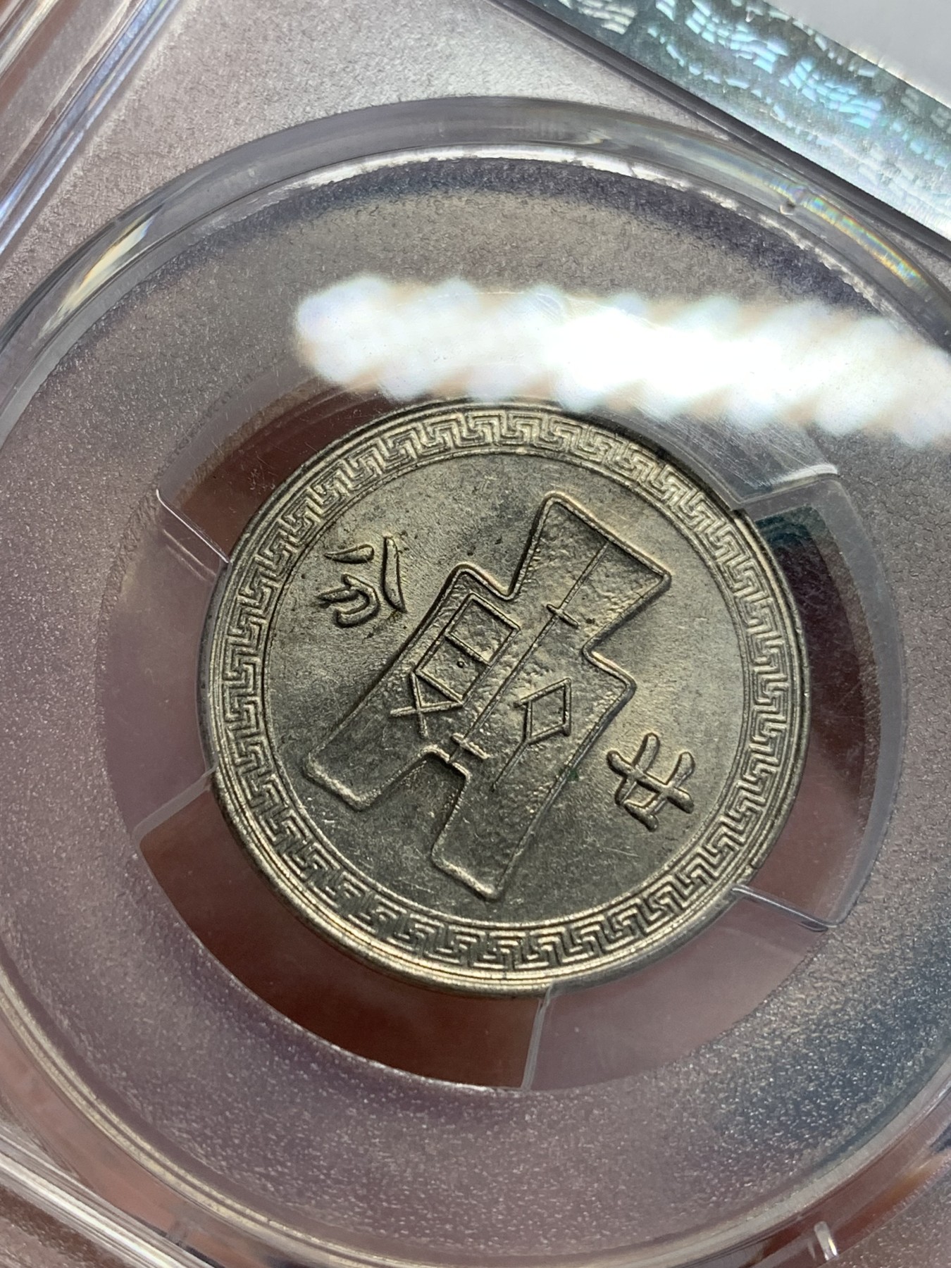 《竞宝斋》第192场-周日，周一 2场 (全场包邮) PCGS MS62 民国27年孙中山20分镍币 卷拆原光