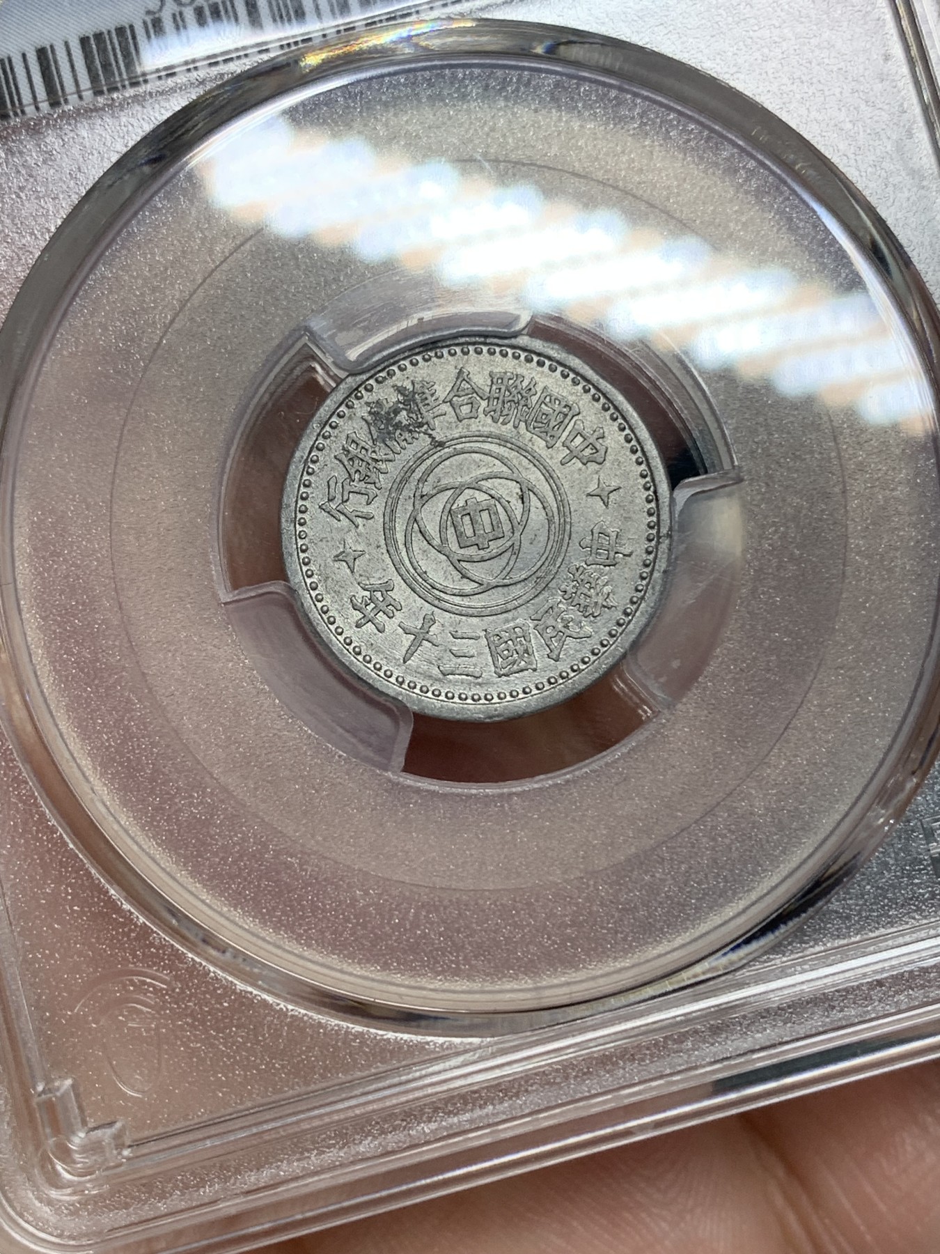 《竞宝斋》第192场-周日，周一 2场 (全场包邮) PCGS AU53 1941年民国30年联合准备银行伍分