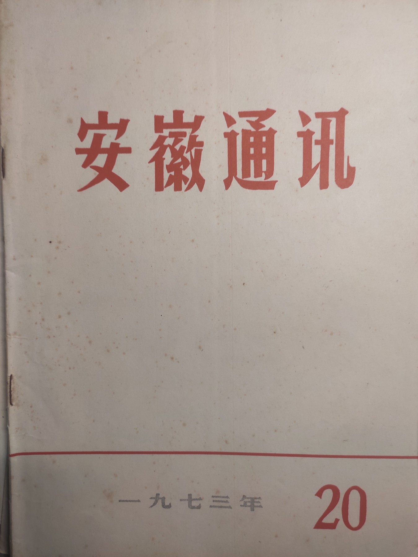 皖江书章第5次麦稀奇拍卖 安徽通讯
