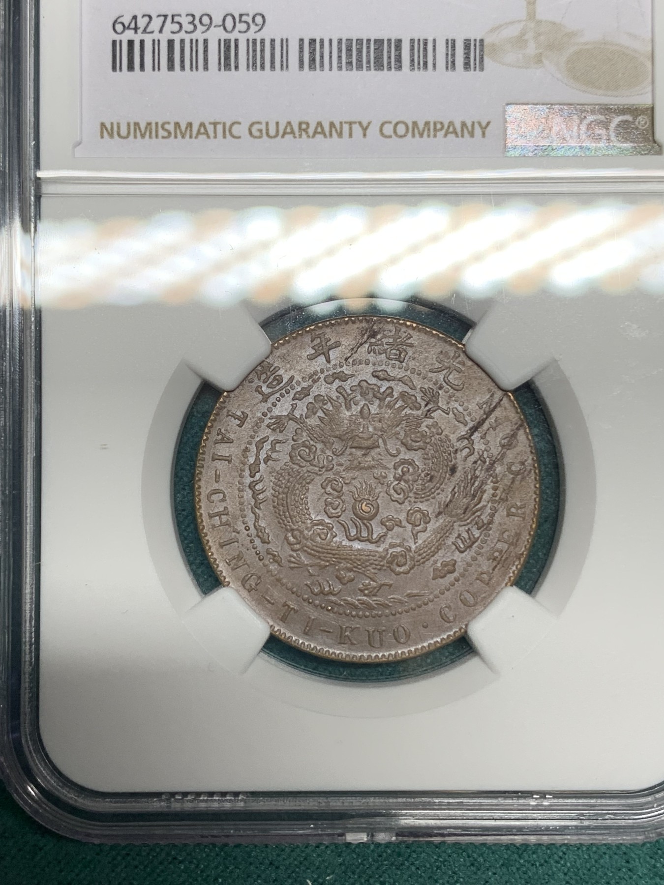 《竞宝斋》第192场-周日，周一 2场 (全场包邮) NGC-AU58BN 大清铜币丁未十文铜元，底板丝滑，难得龙鳞马齿字口俱全，稀见三全好状态。此版MS也多弱打，三全比高分更难求