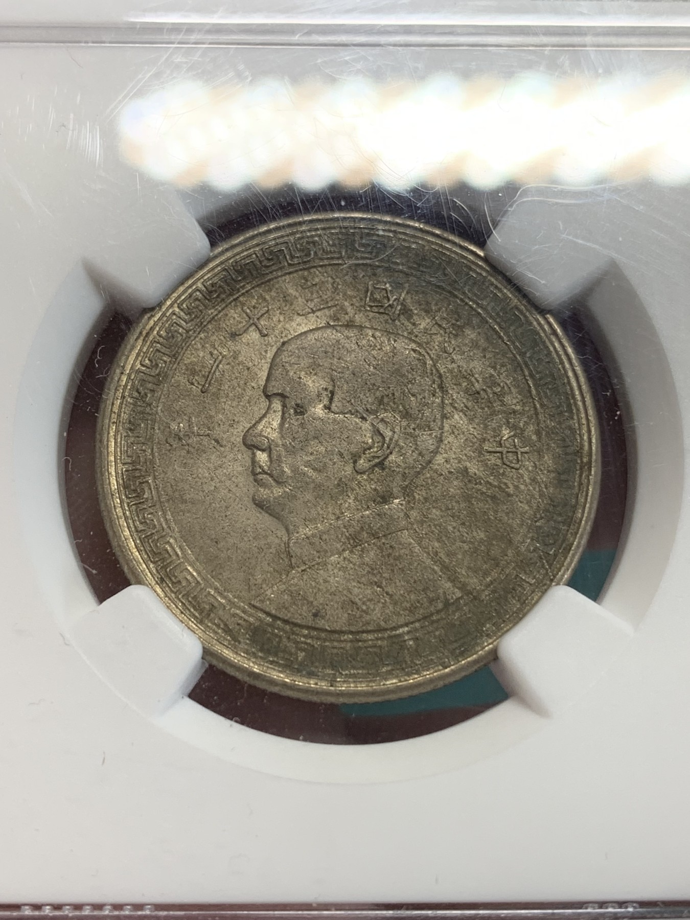 《竞宝斋》第192场-周日，周一 2场 (全场包邮) NGC-MS61 1942年中华民国31年孙中山像50分镍币，酱彩老包浆