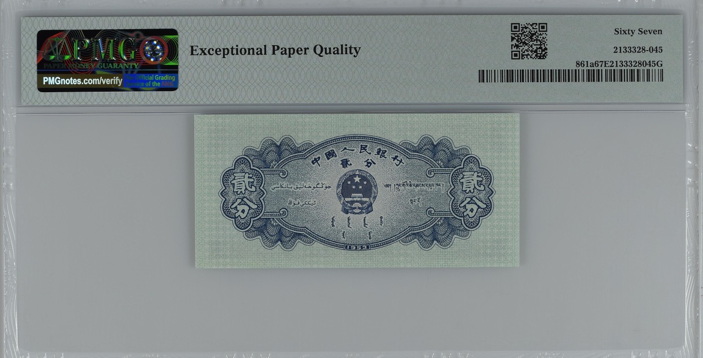 收藏联盟Quantum Auction 第285期拍卖  中国人民银行1953年长号2分 PMG67 