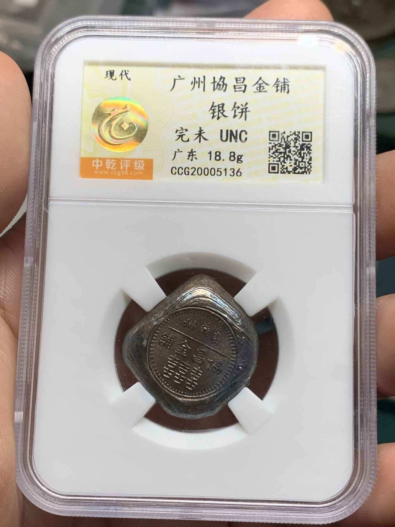 《竞宝斋》第192场-周日，周一 2场 (全场包邮) 中乾评级UNC 广州恊昌金铺银饼 原光五彩