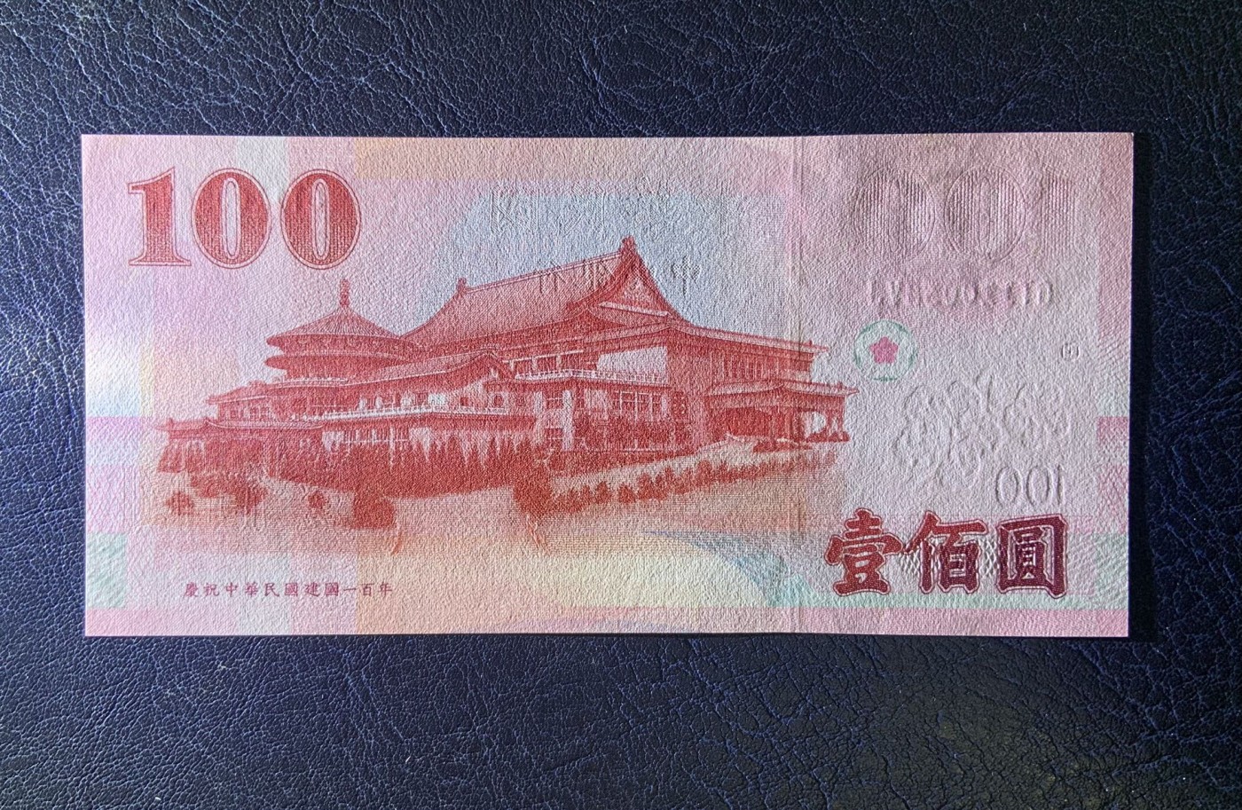 收藏联盟Quantum Auction 第285期拍卖  台湾中央银行2011年100元纪念钞 品相全新UNC