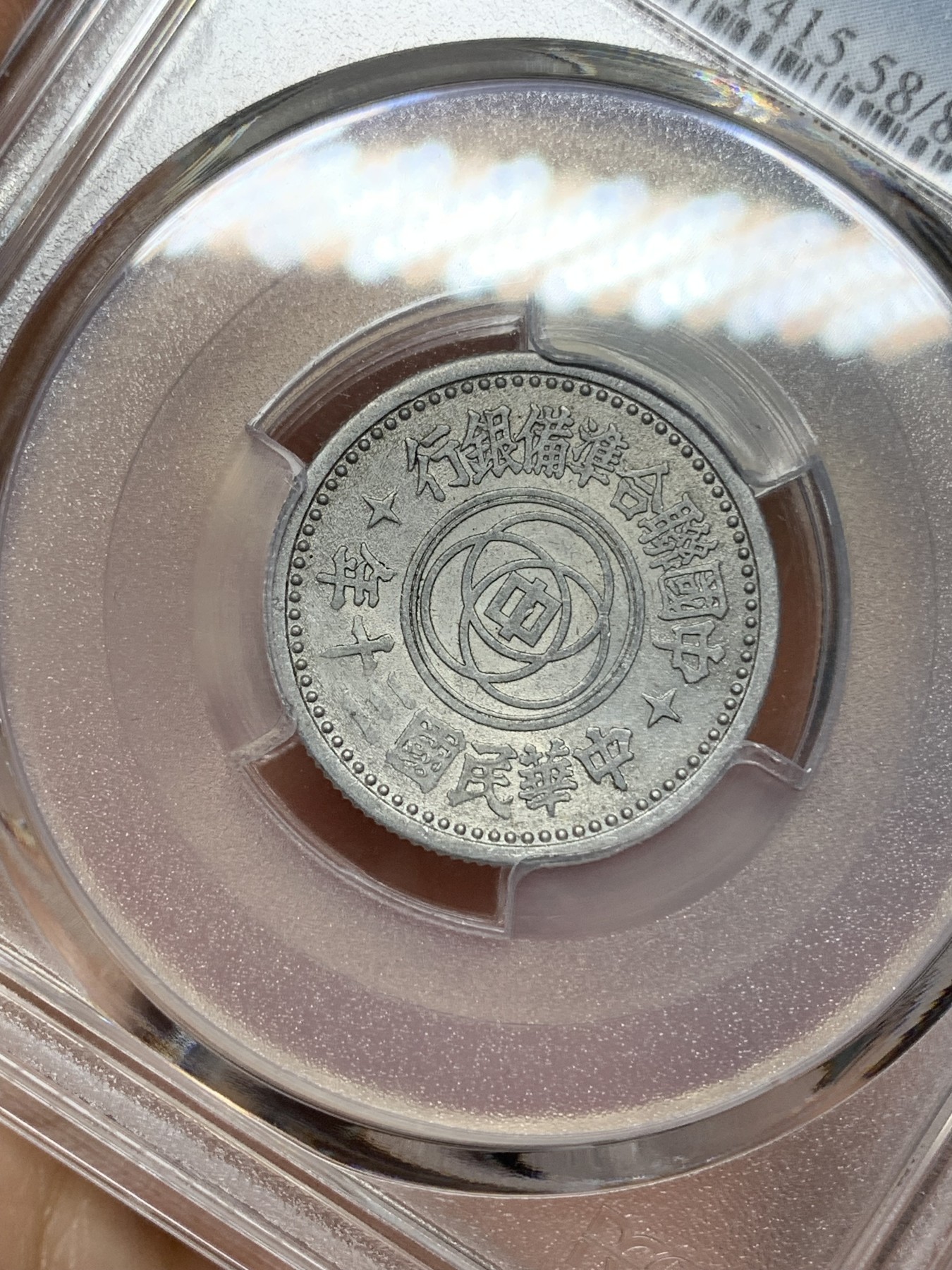 《竞宝斋》第192场-周日，周一 2场 (全场包邮) PCGS AU58 1941年民国30年联合准备银行壹角