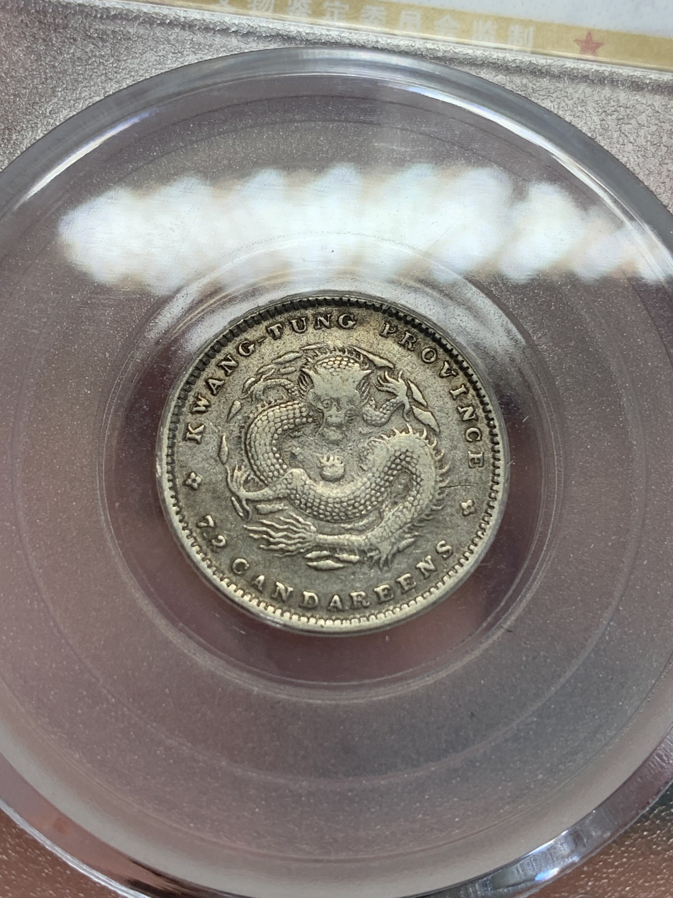 《竞宝斋》第192场-周日，周一 2场 (全场包邮) 公博 XF45 1890年广东省造库平七分二厘龙毫 龙鳞比较完整